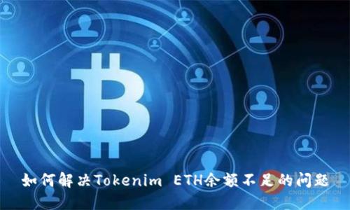 如何解决Tokenim ETH余额不足的问题