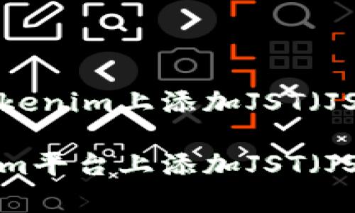 了解如何在Tokenim上添加JST（JSwap Token）。

如何在Tokenim平台上添加JST（JSwap Token）