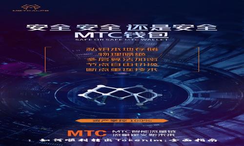 : 如何顺利转出Tokenim：全面指南