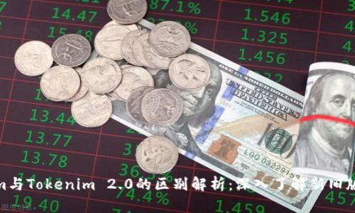 Tokenim与Tokenim 2.0的区别解析：深入了解新旧版本特性