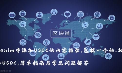 下面是关于如何在Tokenim中添加USDC的内容框架,包括一个的、相关关键词和内容大纲。
如何在Tokenim中添加USDC:简单指南与常见问题解答