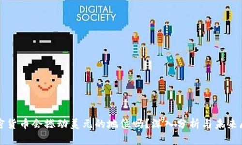 加密货币会撼动美元的地位吗？深入分析与未来展望