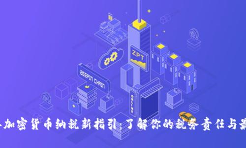 2023年加密货币纳税新指引：了解你的税务责任与最佳实践