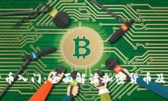 数字货币入门：全面解读