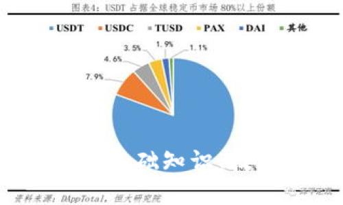 深入了解加密货币：基础知识、技术原理与市场动态