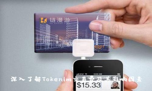 深入了解Tokenim交易费及其影响因素