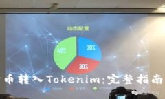如何将狗狗币转入Tokenim：