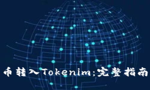 如何将狗狗币转入Tokenim：完整指南与操作步骤