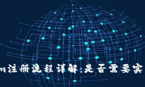 Tokenim注册流程详解：是否需要实名注册？