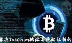 如何解决Tokenim地址不匹配