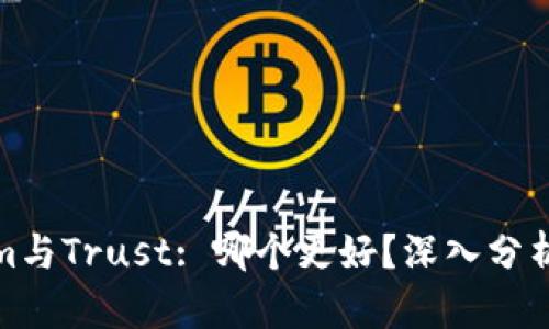 Tokenim与Trust: 哪个更好？深入分析及对比
