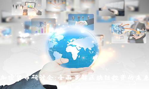 加密货币研讨会：全面了解区块链投资的未来