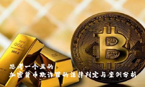 思考一个且的  
加密货币欺诈罪的法律判定与案例分析