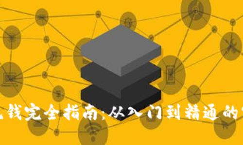 加密货币反洗钱完全指南：从入门到精通的实用视频教程