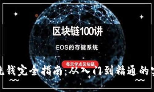 加密货币反洗钱完全指南：从入门到精通的实用视频教程
