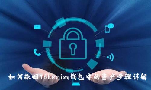  如何撤回Tokenim钱包中的资产步骤详解