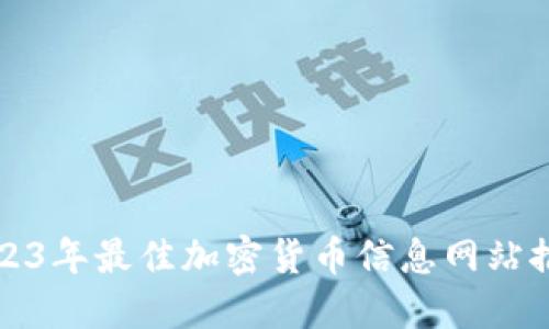 2023年最佳加密货币信息网站推荐