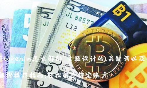 下面是为“tokenim怎么解绑”主题设计的、关键词以及内容大纲。

Tokenim解绑操作指南：轻松解除绑定账户
