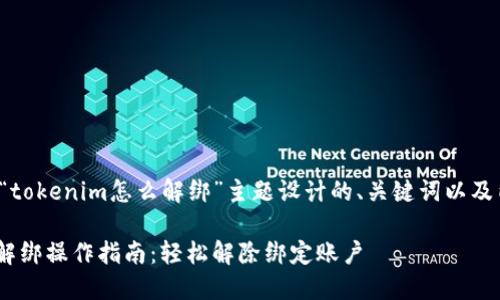 下面是为“tokenim怎么解绑”主题设计的、关键词以及内容大纲。

Tokenim解绑操作指南：轻松解除绑定账户