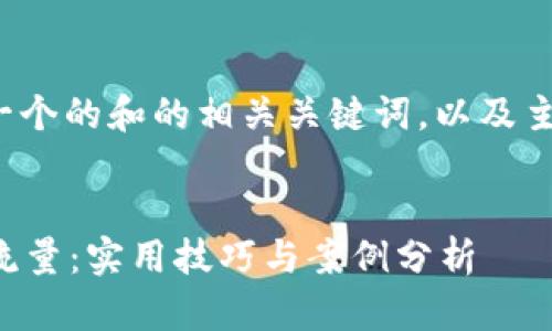 当然可以! 下面是一个的和的相关关键词,以及主体大纲和内容结构。
如何利用提升网站流量:实用技巧与案例分析