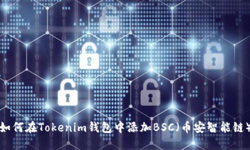 如何在Tokenim钱包中添加BSC（币安智能链）