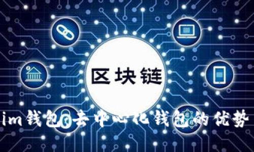 Tokenim钱包：去中心化钱包的优势与应用