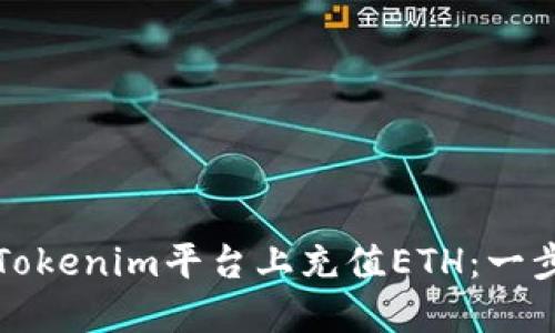 如何在Tokenim平台上充值ETH：一步步指南