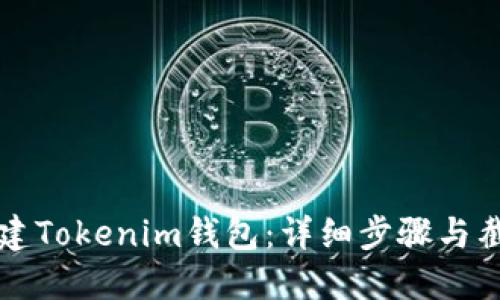 如何创建Tokenim钱包：详细步骤与截图指导