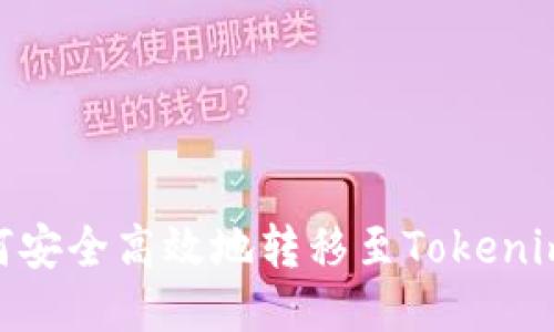 BSC链如何安全高效地转移至Tokenim平台指南
