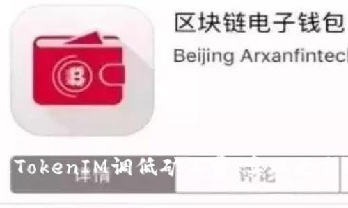如何通过TokenIM调低矿工费，实现更高效的交易
