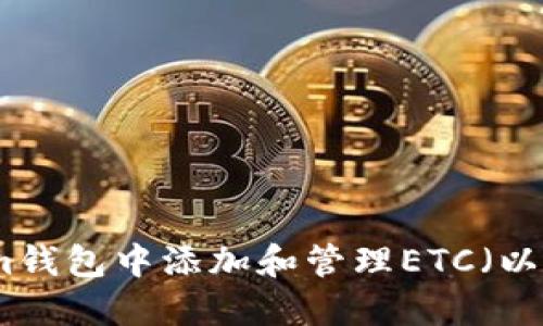 如何在Tokenim钱包中添加和管理ETC（以太坊经典）地址