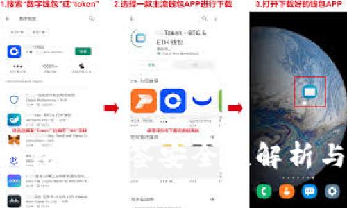 Tokenim钱包的多签安全性解析与实用指南