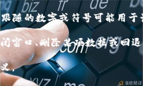 在Tokenim中，“x”可能表示某种特定的状态、数值或标识。在不同的上下文中，它的含义可能会有所不同。为了更好地理解“x”在Tokenim中的具体含义，以下是一些可能的解释：

1. **状态表示**：在某些情况下，“x”可能用来表示某种状态或条件。例如，它可能指示交易未成功、某种错误或者需要用户采取的下一步行动。

2. **数量标识**：在与代币数量相关的信息中，“x”可能被用作占位符，表示某个特定数量的代币或资产。但是如果没有更多的上下文，单凭“x”很难确定具体的数值。

3. **占位符**：在一些情况下，“x”可能是一个占位符，表示用户需要插入的具体信息或数据。例如，在填写表单时，“x”可能表示需要输入的名称、地址或其他个人信息。

4. **计算公式**：在涉及逻辑运算或公式时，“x”可能表示一个变量，后面跟随的数字或符号可能用于计算某个结果。

5. **用户界面元素**：在某些用户界面中，