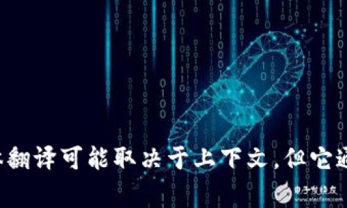 “tokenim”在中文中通常翻译为“代币管理”或“代币投资”。具体翻译可能取决于上下文，但它通常指与各种数字资产或区块链技术相关的代币的管理和使用。