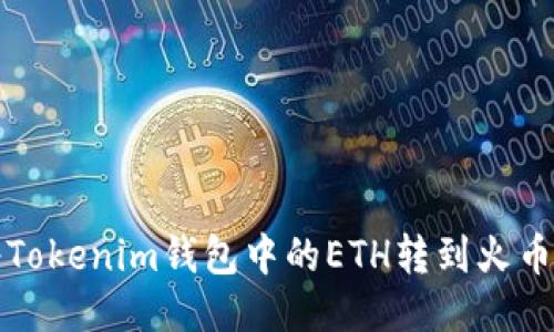 如何将Tokenim钱包中的ETH转到火币交易所