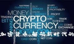 体育板块加密货币：解码