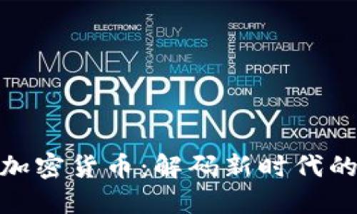 体育板块加密货币：解码新时代的体育经济