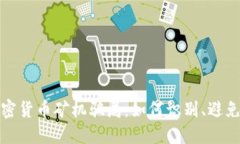 揭露加密货币矿机骗局：