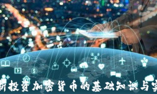 
全面解析投资加密货币的基础知识与实战技巧