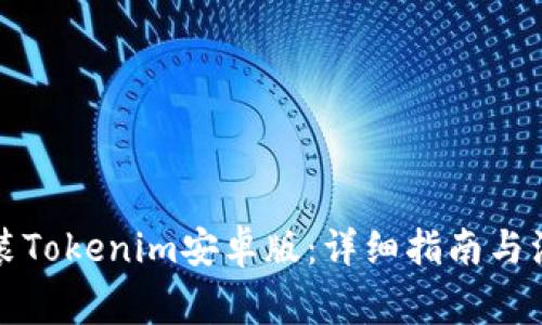 如何安装Tokenim安卓版：详细指南与注意事项