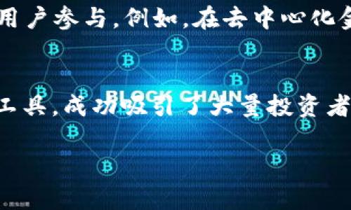 探索Moonbirdie加密货币：未来数字资产的新星

Moonbirdie, 加密货币, 数字资产, 投资机会/guanjianci

### 内容主体大纲

1. **引言**
   - 什么是Moonbirdie加密货币？
   - 该货币的背景和发展历程。

2. **Moonbirdie的技术特点**
   - 技术架构及其独特性。
   - Moonbirdie使用的区块链技术。

3. **Moonbirdie的市场表现**
   - 当前市场趋势和分析。
   - Moonbirdie的市场价值变化。

4. **投资机会与风险**
   - 投资Moonbirdie的潜在收益。
   - 可能面临的风险及应对策略。

5. **社区与生态系统**
   - Moonbirdie的用户基础和支持社区。
   - 生态系统的构建及其重要性。

6. **未来展望**
   - Moonbirdie在未来加密市场中的定位。
   - 增长潜力与挑战。

7. **结论**
   - 回顾Moonbirdie的优缺点。
   - 投资者该如何看待Moonbirdie。

### 引言

什么是Moonbirdie加密货币？
Moonbirdie加密货币是一种新兴的数字资产，旨在为投资者提供更多的机会和便利。它基于前沿的区块链技术，致力于创建一个去中心化的金融生态系统。Moonbirdie与许多传统货币不同，采用了创新的机制，使其在市场上迅速获得关注和认可。

该货币的背景和发展历程
Moonbirdie在2019年首次推出，其核心团队由一群区块链爱好者和金融专家组成。他们的目标是通过改善传统金融系统的短板，提供一个更透明、安全和高效的金融环境。随着区块链技术的发展，Moonbirdie也在不断演变和适应市场需求。

### Moonbirdie的技术特点

技术架构及其独特性
Moonbirdie的技术架构建立在区块链基础上，采用了创新的共识算法，确保交易的高效性和安全性。它还引入了智能合约功能，使得自动交易和执行任务成为可能。这样的技术设计使得Moonbirdie在处理大批量交易时能保持低延迟，极大地提升了用户体验。

Moonbirdie使用的区块链技术
Moonbirdie基于一条新的区块链，它不但具备高度的安全性和透明性，还能够支持各种金融应用的开发。通过借助先进的加密技术，Moonbirdie的交易记录无法被篡改，增强了用户的信任感。同时，通过分布式网络，任何人都可以参与其中，实现真正的去中心化。

### Moonbirdie的市场表现

当前市场趋势和分析
Moonbirdie在近年来取得了显著的市场增长，引起了广泛关注。数据显示，随着使用者数量的增加，该货币的价值也同步增长。这一趋势表明，越来越多的人开始信任并青睐Moonbirdie，作为一种新型投资资产。

Moonbirdie的市场价值变化
近年来，Moonbirdie的市值经历了多次波动，其价值受多种因素影响，包括市场需求、投资者情绪，以及宏观经济环境。尽管面临一些挑战，Moonbirdie的长期趋势依然乐观，技术创新和用户增长是其市场表现的主要驱动力。

### 投资机会与风险

投资Moonbirdie的潜在收益
Moonbirdie由于其技术优势和市场潜力，展现出令人期待的投资回报率。许多早期投资者已经获得了可观的收益。随着更多的应用场景出现，Moonbirdie的潜在收益只会进一步扩大，因此在合适的时机投资Moonbirdie可以是一个明智的选择。

可能面临的风险及应对策略
然而，投资Moonbirdie也伴随着各种风险，如市场波动性大、法律法规的不确定性等。投资者应该在充分了解市场的基础上进行稳健投资，可以选择分散投资、设置止损等多种策略来降低潜在风险。

### 社区与生态系统

Moonbirdie的用户基础和支持社区
Moonbirdie的成功离不开其强大的支持社区。众多的持有者及开发者共同推动其生态系统的发展，形成了一种合力，增强了Moonbirdie的市场竞争力。社区不仅参与到交易中，也积极为技术改进和功能完善提供反馈和建议。

生态系统的构建及其重要性
Moonbirdie为了维持其长期发展，通过构建完整的生态系统来吸引更多用户。例如，推出各种应用程序和平台，通过该生态系统促进数字资产的流通与使用，为用户提供更多的价值。

### 未来展望

Moonbirdie在未来加密市场中的定位
展望未来，Moonbirdie预计将在加密货币市场中占据更重要的位置。随着金融科技的快速发展，Moonbirdie可以借助其技术创新，满足用户的多样化需求，并适应市场的变化。

增长潜力与挑战
尽管Moonbirdie面临诸多挑战，如竞争对手的崛起和市场的变化，但其增长潜力依然可观。通过持续的技术更新和社区建设，Moonbirdie能够不断提升自身的市场影响力，迎接未来的机遇与挑战。

### 结论

回顾Moonbirdie的优缺点
最后，总结一下Moonbirdie的优缺点。优点在于其技术创新、市场表现良好以及强大的社区支持；缺点则包括市场波动风险和法律监管的不确定性。了解这些因素有助于投资者在做出决策时做出更全面的考虑。

投资者该如何看待Moonbirdie
对于投资者而言，Moonbirdie提供了一个具有吸引力的投资机会。在考虑投资时，建议投资者多做研究，仔细分析市场趋势，设定合理的投资策略，以获取理想的投资回报。

### 相关问题

1. Moonbirdie与其他加密货币相比有哪些独特之处？
2. 如何安全地投资Moonbirdie？
3. Moonbirdie在未来的技术发展方向是什么？
4. 对于首次投资Moonbirdie的用户，有哪些建议？
5. Moonbirdie的社区怎样支持其生态系统的建设？
6. 有哪些经典案例展示了Moonbirdie的成功投资实例？

接下来我们将详细介绍每个问题。

### 问题1：Moonbirdie与其他加密货币相比有哪些独特之处？

Moonbirdie的独特优势
Moonbirdie与其他加密货币相比，其独特之处首先来自于其创新的技术架构。Moonbirdie采用了一种名为“快速确认”的共识机制，这种机制能够在极短的时间内完成交易，比起许多主流加密货币，Moonbirdie在交易速度上有着明显的优势。此外，Moonbirdie在生态建设方面也有所创新，它鼓励社区成员参与治理，能够使用户更多地中心化决策。

专注于用户体验
Moonbirdie特别注重用户体验，通过界面和流程，使得新用户能够在最短的时间内上手使用。相比之下，许多传统加密货币的平台界面复杂，新用户需要花费大量时间理解。Moonbirdie的设计理念，使其在用户群体中迅速扩大。

团队背景与支持
Moonbirdie的研发团队由一群经验丰富的技术专家和金融从业者组成，他们的背景和丰富经验为Moonbirdie的成功奠定了基础。此外，Moonbirdie还吸引了众多知名投资者和行业领袖的关注，他们的支持为Moonbirdie的迅速发展提供了强有力的后盾。

### 问题2：如何安全地投资Moonbirdie？

投资前的准备工作
安全投资Moonbirdie的第一步是做好充分的准备。在投资前，建议投资者深入了解Moonbirdie的技术架构、市场趋势、团队背景等信息，确保自己对该项目有一个全面的理解。此外，建议投资者密切关注加密货币市场的最新动态，以便及时调整投资策略。

选择安全的平台
选择一个安全、可靠的交易平台也至关重要。投资者应选择那些具备良好口碑和高安全性的交易所进行投资。许多交易平台提供了两步验证及冷钱包等安全措施，确保用户资产的安全。建议投资者在选择平台时，查看用户评价和历史记录，确保交易平台的可靠性。

风险管理
在进行投资时，设定合理的止损和盈利策略也非常重要。投资者应根据市场情况和自身的风险承受能力制定相应的策略，保持冷静，避免因情绪而导致的错误决策。此外，分散投资也是降低风险的有效手段，可以考虑在Moonbirdie之外投资其他数字资产以平衡风险。

### 问题3：Moonbirdie在未来的技术发展方向是什么？

技术创新与迭代
Moonbirdie的长期发展策略中，技术创新和迭代将继续是其核心目标之一。未来，Moonbirdie将持续投入更多资源进行技术研发，致力于推出更高效、更安全的交易机制，提升用户的交易体验。此外，Moonbirdie还计划探索智能合约的更多应用，扩展其在金融领域的使用场景。

交叉链技术的应用
为了提高流动性，Moonbirdie可能会考虑引入交叉链技术，允许不同区块链之间的资产流通。这将提升Moonbirdie在去中心化金融（DeFi）中的存在感，增强其市场竞争力。例如，通过跨链交换，用户可以方便地将Moonbirdie与其他加密资产进行交易，从而丰富其投资选择。

推动去中心化治理
未来，Moonbirdie还将逐步实现去中心化治理，增加用户对平台发展的参与度。通过引入投票机制，用户将有机会对Moonbirdie未来的发展方向和重要决策进行投票。这样的机制将增强社区的凝聚力，同时提升用户对Moonbirdie的忠诚度。

### 问题4：对于首次投资Moonbirdie的用户，有哪些建议？

制定明确的投资目标
对于首次投资Moonbirdie的用户，首先建议制定明确的投资目标。不论是短期交易还是长期持有，清晰的目标有助于用户在投资过程中保持冷静，避免情绪化决策。投资者需要思考自己对收益的预期以及能够承受的风险水平，从而制定合理的投资计划。

进行充分的市场调研
其次，新手用户应进行充分的市场调研。了解Moonbirdie的背景、技术特点和市场表现是必要的一步。同时也可以参考一些专业的分析报告，帮助自己判断市场趋势。学习加密货币领域的基本知识，例如如何阅读市场走势图、分析市场情绪等，将有助于提高投资决策的有效性。

从小额投资开始
最后，对于新手用户，建议从小额投资开始。在建立起对Moonbirdie的信任之前，不要一次性投入过多资金。小额投资可以有效降低风险，帮助用户在实际交易中积累经验，逐步提升自己的投资能力。在获得成功的体验后，再逐步增加投资金额。

### 问题5：Moonbirdie的社区怎样支持其生态系统的建设？

社区反馈与参与
Moonbirdie的生态系统依托于强大的社区支持。社区成员通过反馈建议，帮助开发团队完善Moonbirdie的功能和服务。定期组织的社区会议和线上讨论，使得用户之间能够相互互动，分享经验和看法，形成了有力的合力推动生态的发展。

社区活动与推广
为了促进用户参与，Moonbirdie会定期举行各类线上活动，例如问答竞赛、市场推广等。参与活动的用户可以获得Moonbirdie代币作为奖励，这不仅提升了用户的活跃度，也增加了社区对Moonbirdie的认同感。社区活动的频繁开展，有助于吸引更多用户加入，扩大生态系统的规模。

教育与分享资源
Moonbirdie还鼓励社区成员分享知识和经验，推进对加密货币及其投资知识的普及。通过撰写教程、视频分享等方式，社区成员能够帮助新用户更快适应和融入Moonbirdie的生态。教育资源的分享，提升了整个社区的知识水平，有利于推动共同发展。

### 问题6：有哪些经典案例展示了Moonbirdie的成功投资实例？

早期投资者的成功案例
Moonbirdie自推出以来，已经出现了多位成功的投资者案例。许多早期的投资者在项目初期购入大量Moonbirdie代币，随着市场认知度的提升和用户数量的增加，他们获得了可观的回报。例如，有投资者在价格较低时购入，并在代币价格达到一定高度时选择出售，从而实现了数倍的投资收益。

基于Moonbirdie的项目实例
此外，Moonbirdie的成功不仅体现在代币价值上，还通过一些基于Moonbirdie的创新项目得到了体现。这些项目丰富了Moonbirdie的应用场景，并吸引了大量用户参与。例如，在去中心化金融领域，某些应用基于Moonbirdie实现了资产借贷和流动性挖矿，为用户带来了额外的收益，这些成功案例为Moonbirdie的潜力提供了有力的证明。

社区推动的成功故事
最后，Moonbirdie的社区成员也积极参与各类投资项目，并通过自身的努力推动项目成功落地。一些社区团队利用Moonbirdie的技术平台，推出了独特的金融工具，成功吸引了大量投资者，并获得了非常正面的反馈，这为Moonbirdie的品牌建设奠定了良好的基础。

以上是围绕Moonbirdie加密货币的详细探讨，包括引言、市场表现、投资机会、风险、社区支持及未来展望，并针对六个相关问题进行了深入的分析和解答。