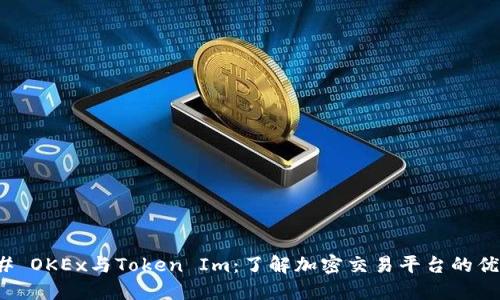 ### OKEx与Token Im：了解加密交易平台的优劣势