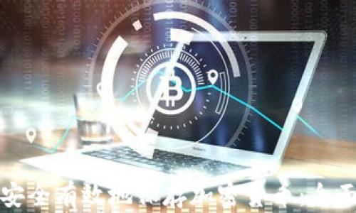 
如何安全有效地保存加密货币：全面指南