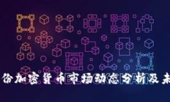 2023年8月份加密货币市场动