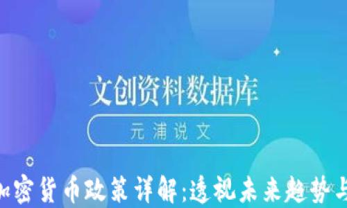 
FCA加密货币政策详解：透视未来趋势与挑战