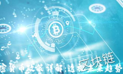 
FCA加密货币政策详解：透视未来趋势与挑战