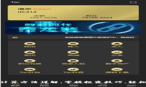 加密货币涨幅计算方法详解：掌握投资技巧，轻松评估市场表现