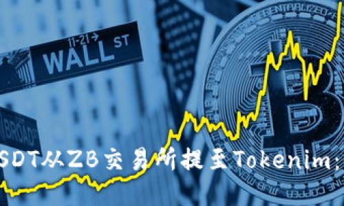 如何将USDT从ZB交易所提至Tokenim：全面指南