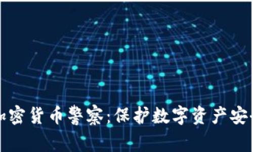 ### 加密货币警察：保护数字资产安全的先锋