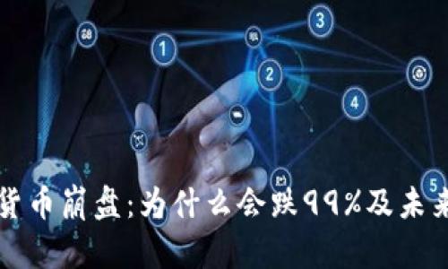 加密货币崩盘：为什么会跌99%及未来展望